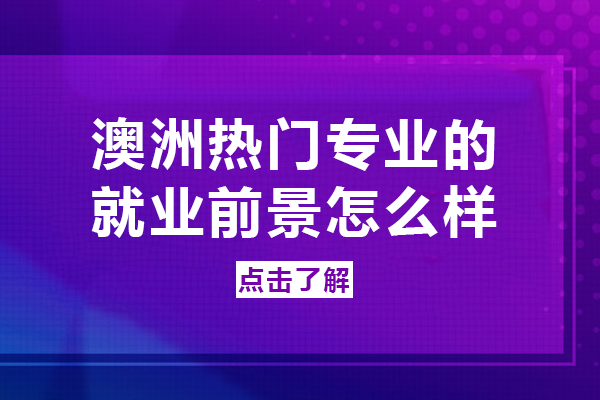 澳洲热门专业的前景怎么样