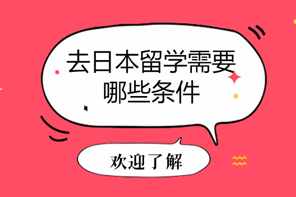 去日本留学需要哪些条件