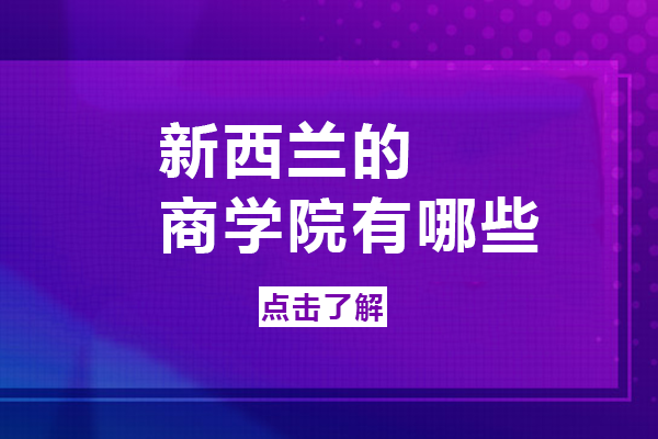 新西兰的商学院有哪些