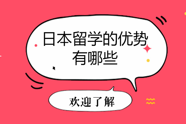 日本留学的优势有哪些