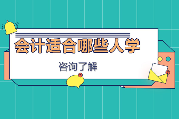 会计适合哪些人学