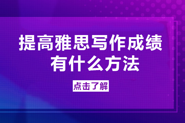 提高雅思写作成绩有什么方法