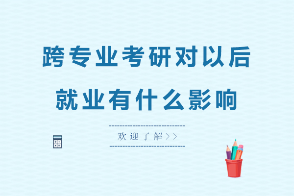 跨专业考研对以后有什么影响