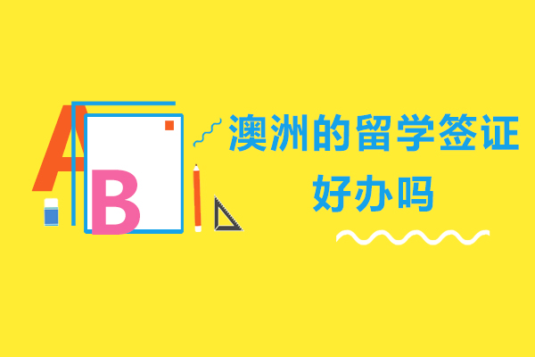 澳洲的留学签证好办吗
