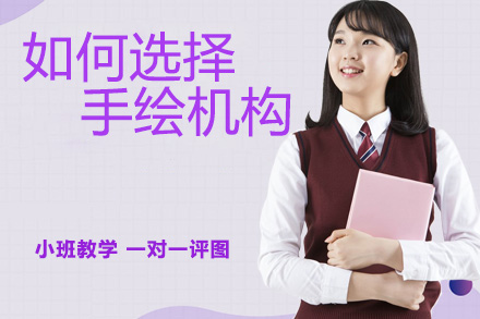 手绘培训机构选择指南-五大核心维度解析