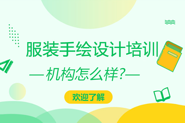深圳服装手绘设计培训