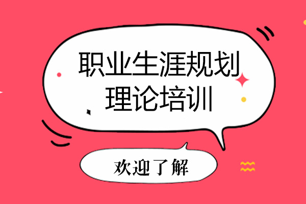 深圳职业生涯规划理论培训