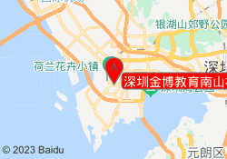 深圳金博教育南山校区