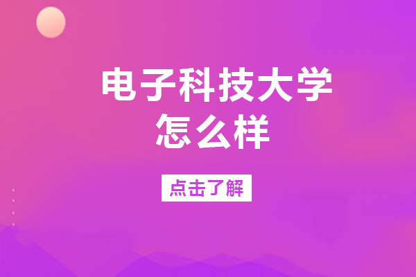 成都电子科技大学怎么样