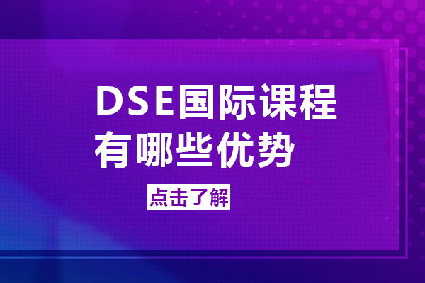 DSE国际课程有哪些优势--电子科技大学HKDSE国际课程