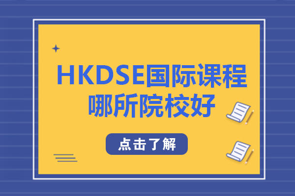 HKDSE国际课程哪所院校好