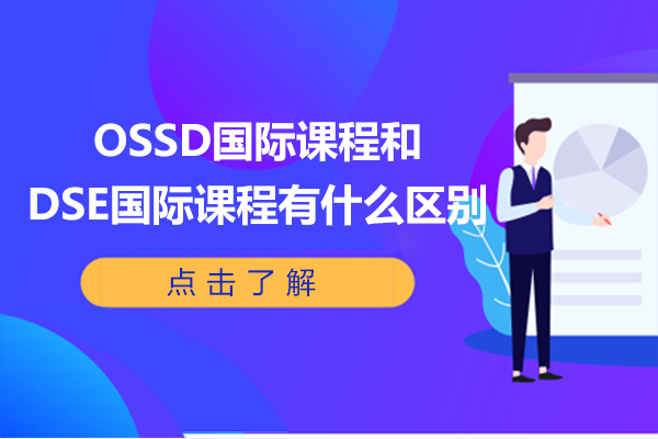 OSSD国际课程和DSE国际课程有什么区别