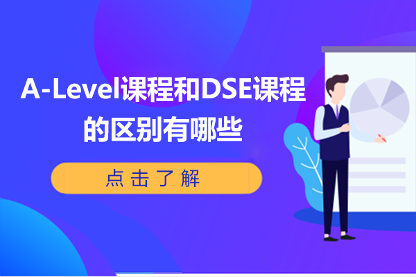 A-Level课程和DSE课程的区别有哪些