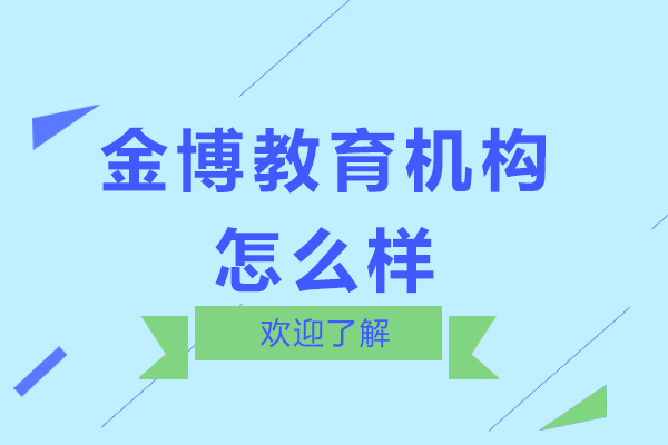 深圳金博教育机构怎么样