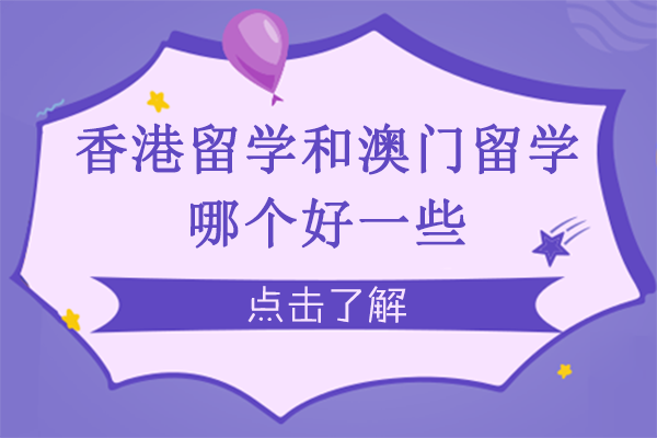 香港留学和澳门留学哪个好一些