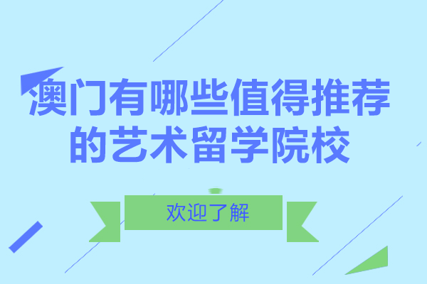 澳门有哪些值得推荐的艺术留学院校