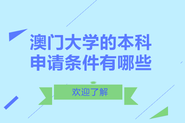 澳门大学的本科申请条件有哪些