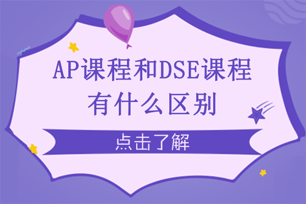 AP课程和DSE课程有什么区别