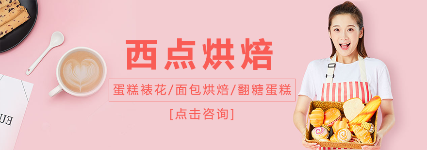 成都迪丽斯西点烘焙培训学校