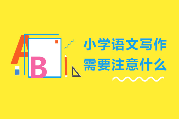 小学语文写作需要注意什么