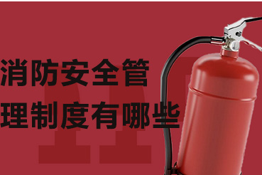 消防安全管理体系深度解析与实施指南