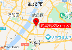 武昌站校区(西区)