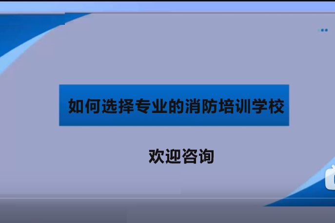 如何选择专业的消防培训学校