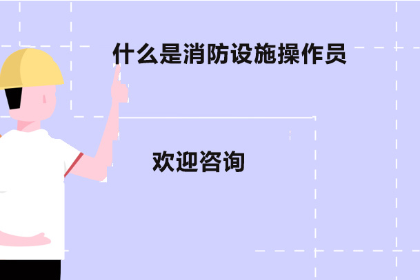 消防设施操作员职业解析与证书报考指南