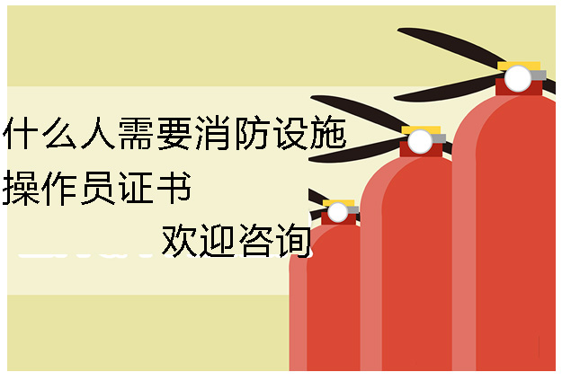 消防设施操作员职业资格全解析
