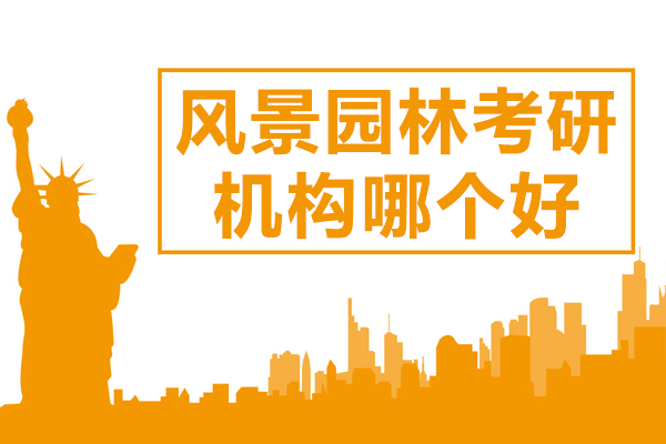 四方手绘风景园林考研深度解析