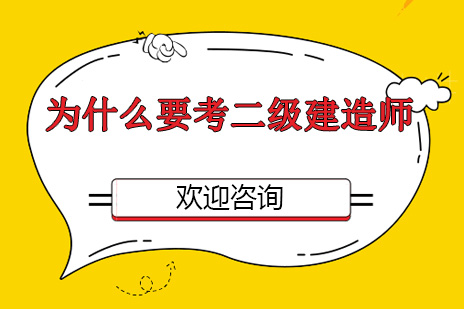 二级建造师证书价值深度解读