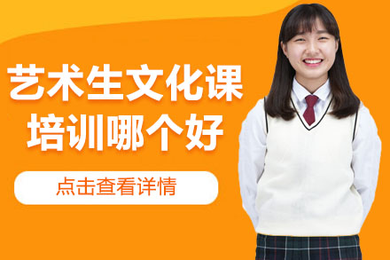 武汉优质艺考文化课培训选择指南