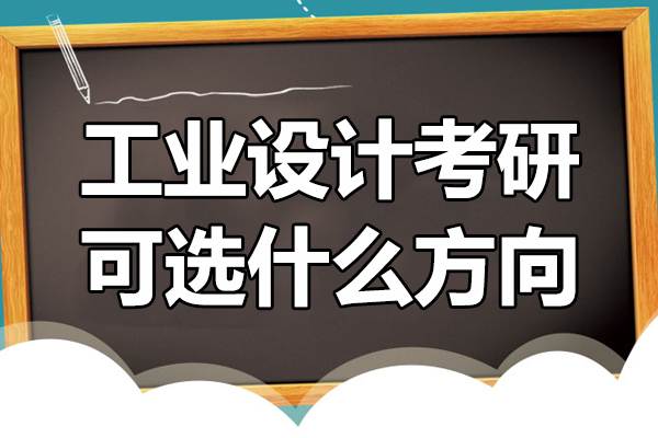 工业设计考研方向深度解析与课程全览