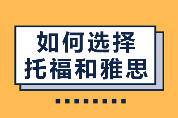 如何选择托福和雅思