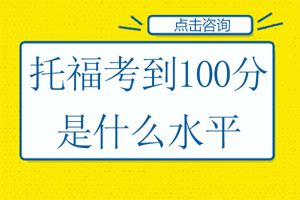 托福考到100分是什么水平