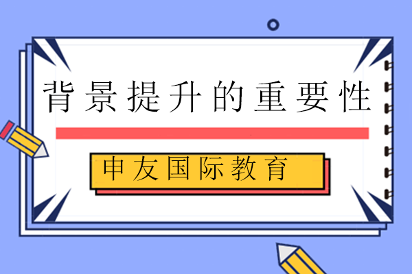 留学背景提升课程深度解读