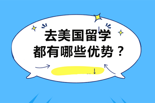 去美国留学都有哪些优势？