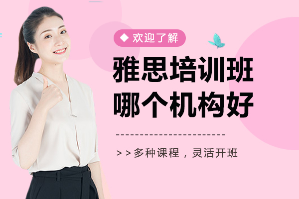 上海雅思培训班哪个机构好-来上海新航道教育