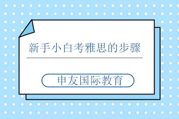 雅思备考全攻略：从零开始制定学习方案