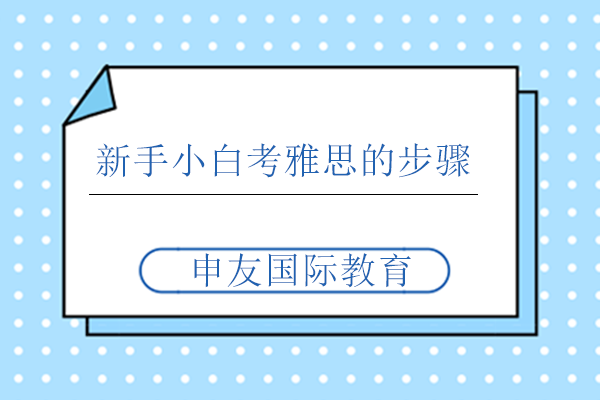 新手小白考雅思的步骤