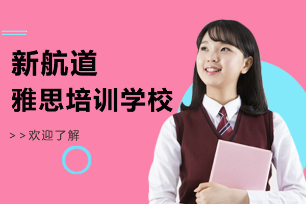 上海新航道雅思培训学校怎么样-好吗