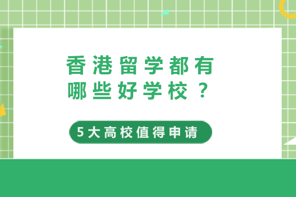 香港留学都有哪些好学校