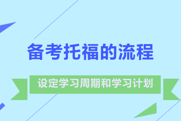 备考托福的流程