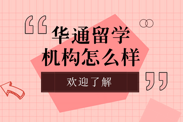 上海华通留学机构怎么样-助你高考后留学
