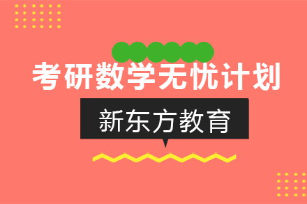 考研数学无忧计划