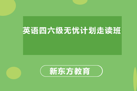 英语四六级无忧计划走读班