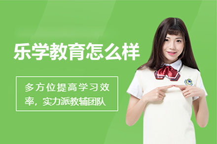 武汉乐学教育特色解析