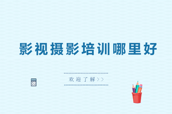 影视摄影精修课程深度解析