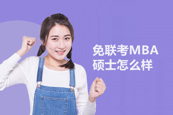 免联考MBA硕士怎么样-申请入学制,学制短