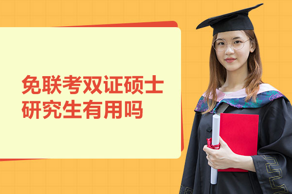 免联考双证硕士研究生有用吗